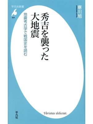 cover image of 秀吉を襲った大地震